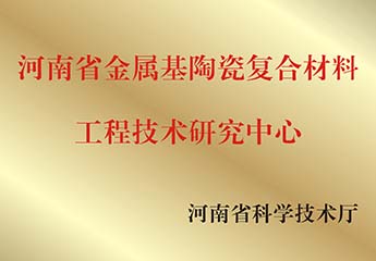 河南省金（jīn）屬基陶瓷複合材料（liào）