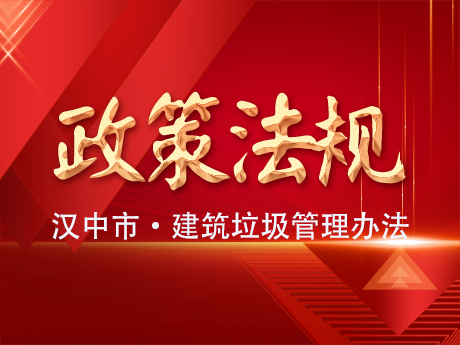 《漢中市建築垃圾管理辦法》發布（bù）實施