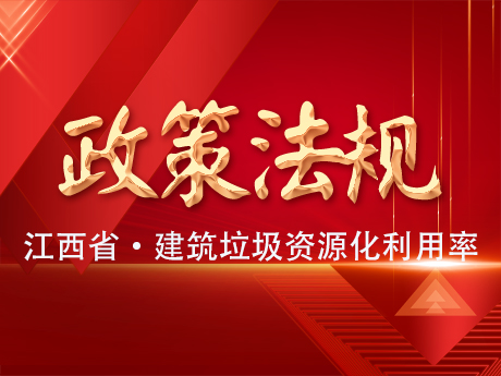 《江西省建築垃圾處置專項規劃（2024-2035年（nián））》公示，到2035年建築垃圾資源化利（lì）用率達65%