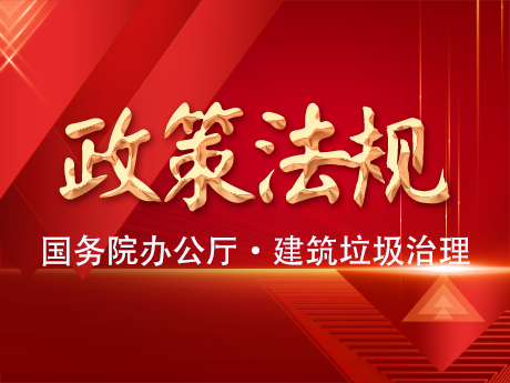 國務（wù）院辦公廳轉發住房城鄉建設部（bù）《關於進一步加強（qiáng）城（chéng）市（shì）建築垃圾治（zhì）理的意（yì）見》的通知
