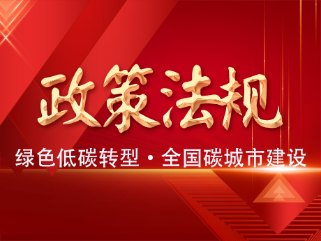中共中（zhōng）央辦（bàn）公廳國務院辦公廳關（guān）於推進綠色低碳轉型加強全國碳市場建設的意見